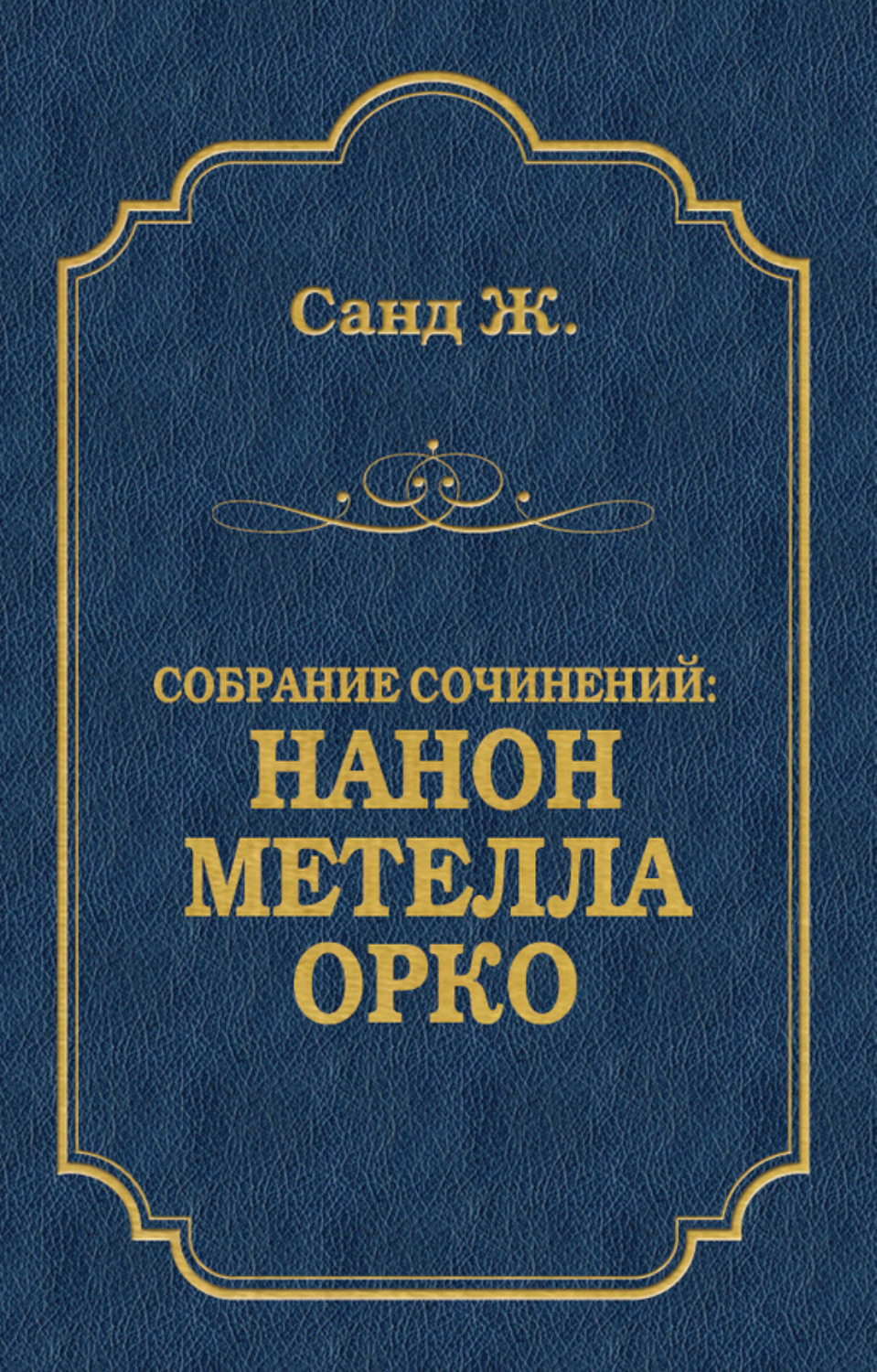 Обложка книги «Нанон. Метелла. Орко (сборник)»