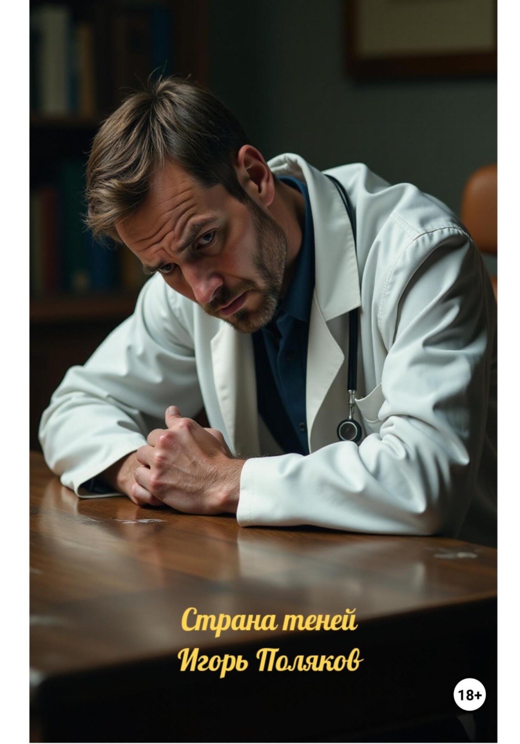 Обложка книги «Страна теней»