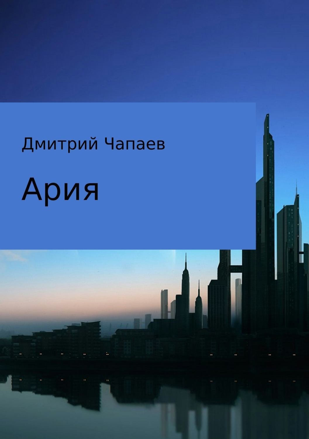 Обложка книги «Ария»