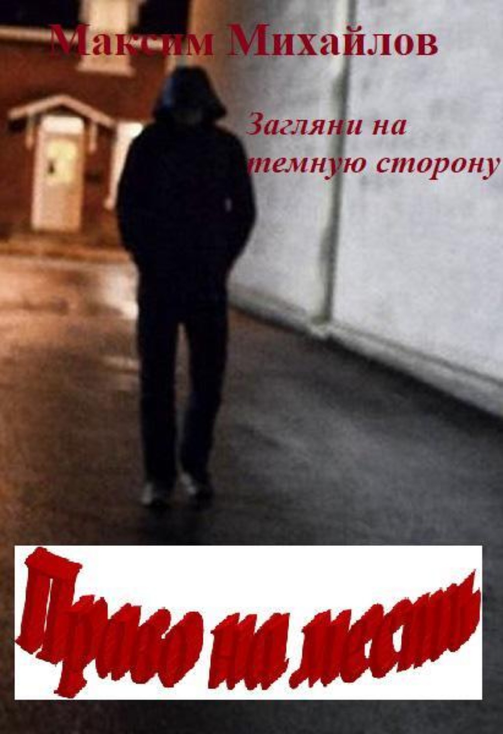 Обложка книги «Право на месть»