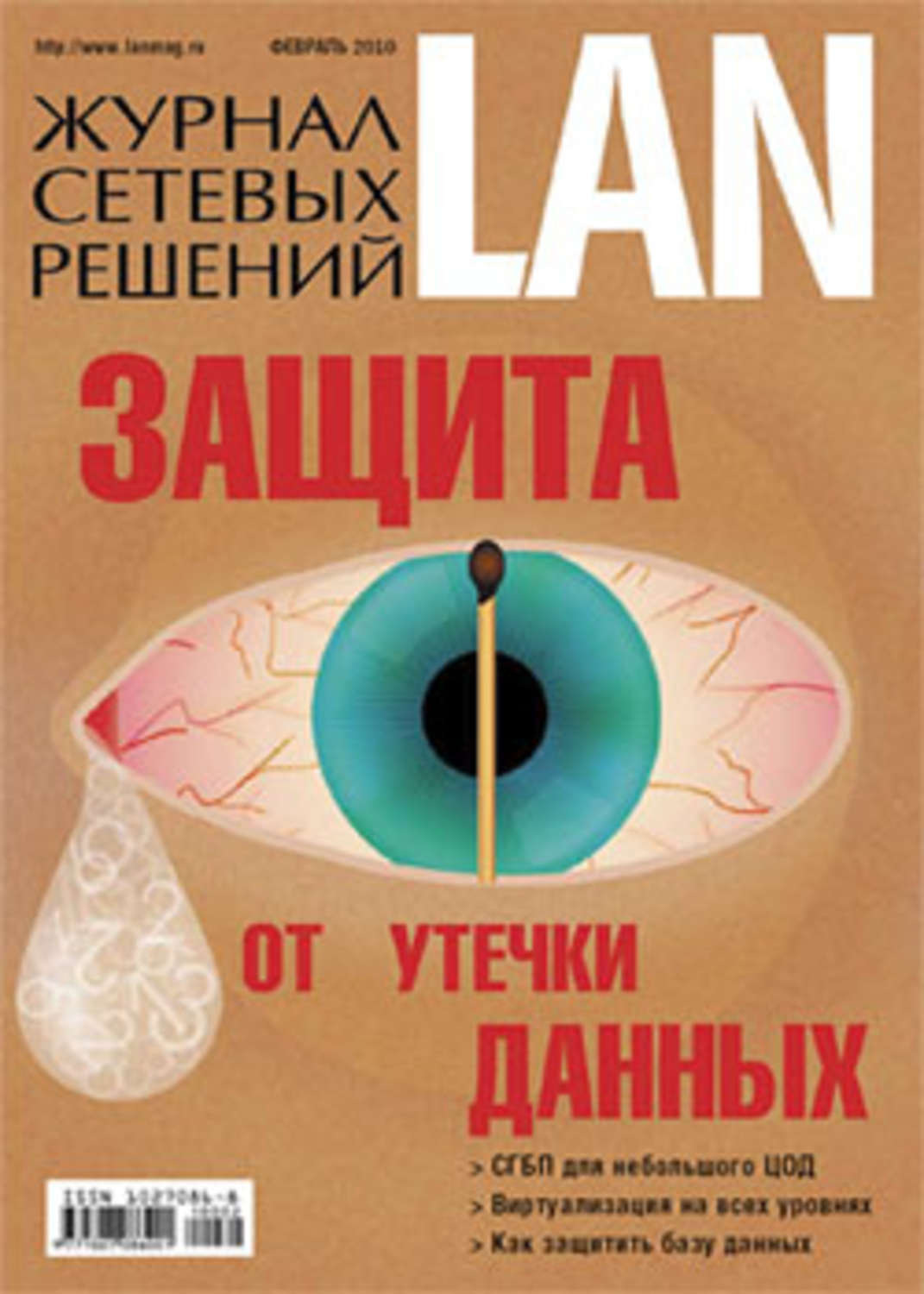 Обложка книги «Журнал сетевых решений / LAN №02/2010»