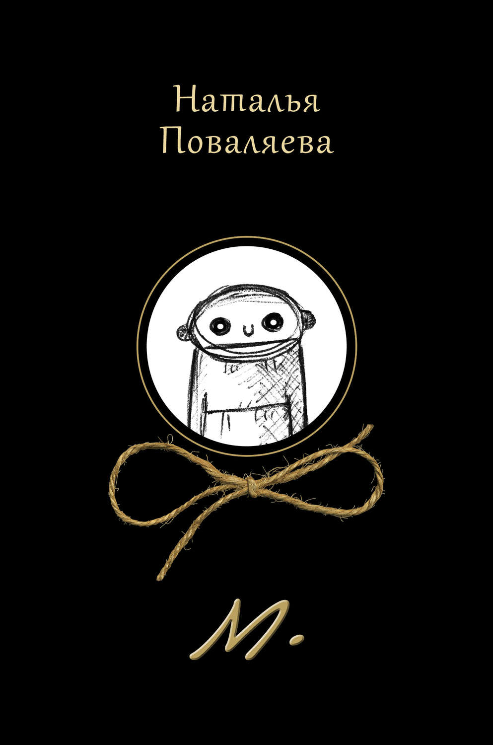 Обложка книги «М.»