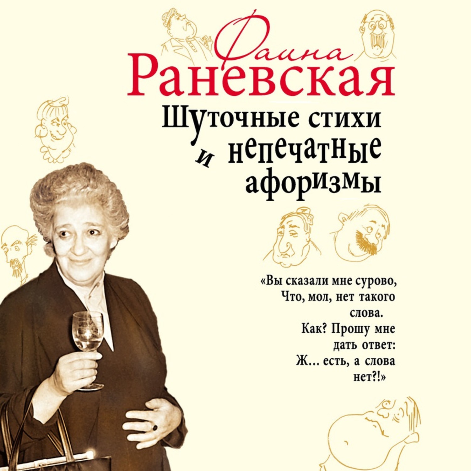 Обложка книги «Шуточные стихи и непечатные афоризмы»