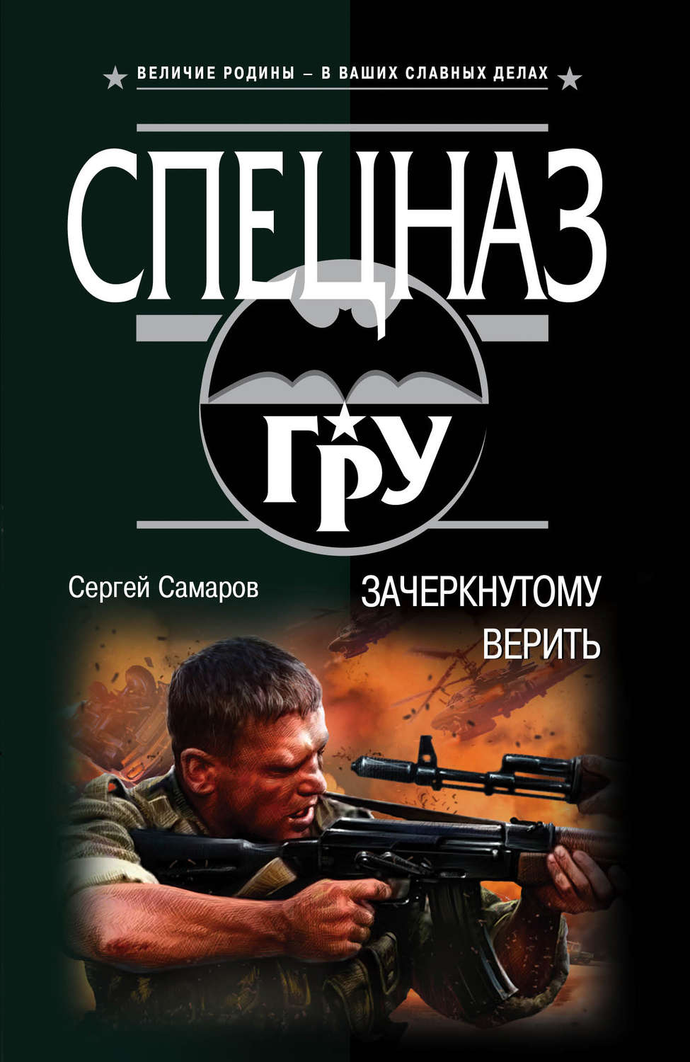 Обложка книги «Зачеркнутому верить»