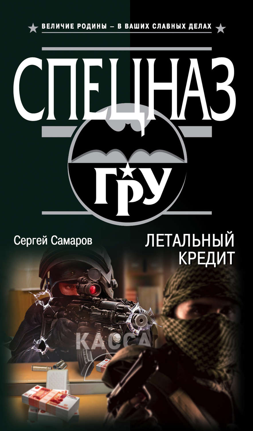 Обложка книги «Летальный кредит»