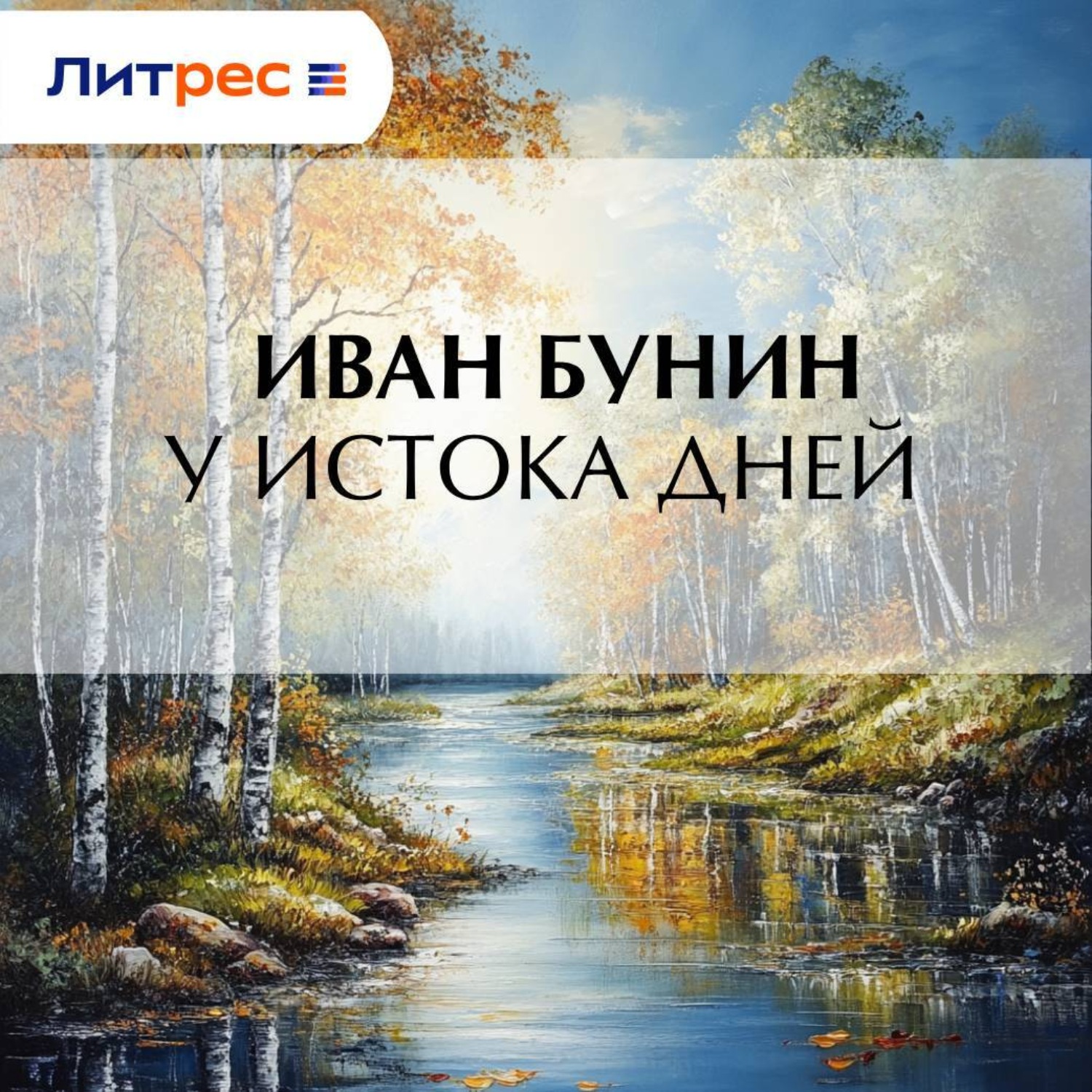 Обложка книги «У истока дней»