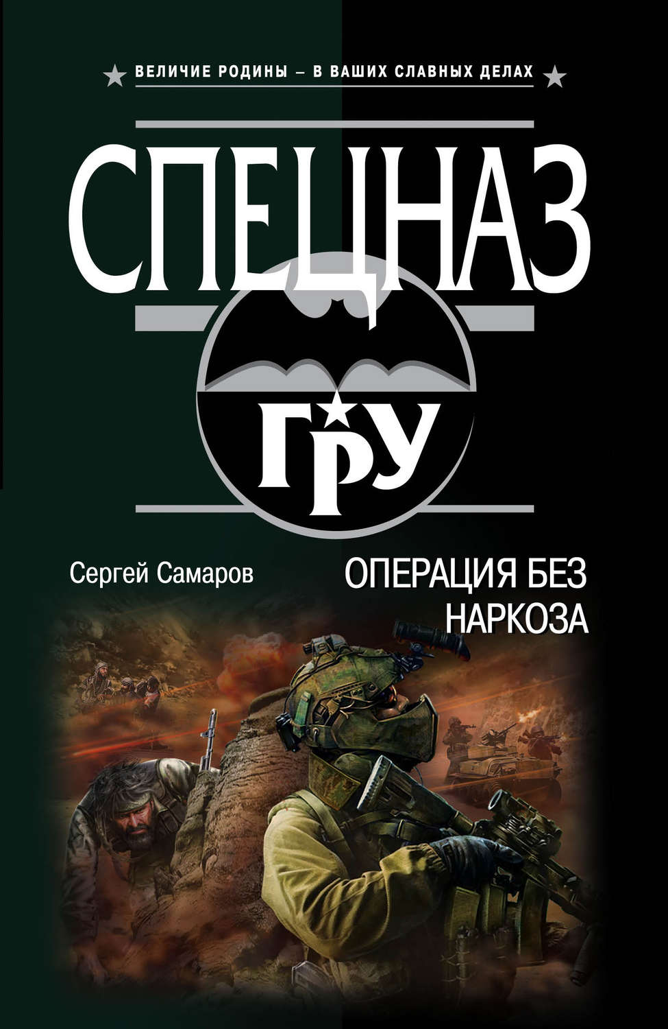 Обложка книги «Операция без наркоза»