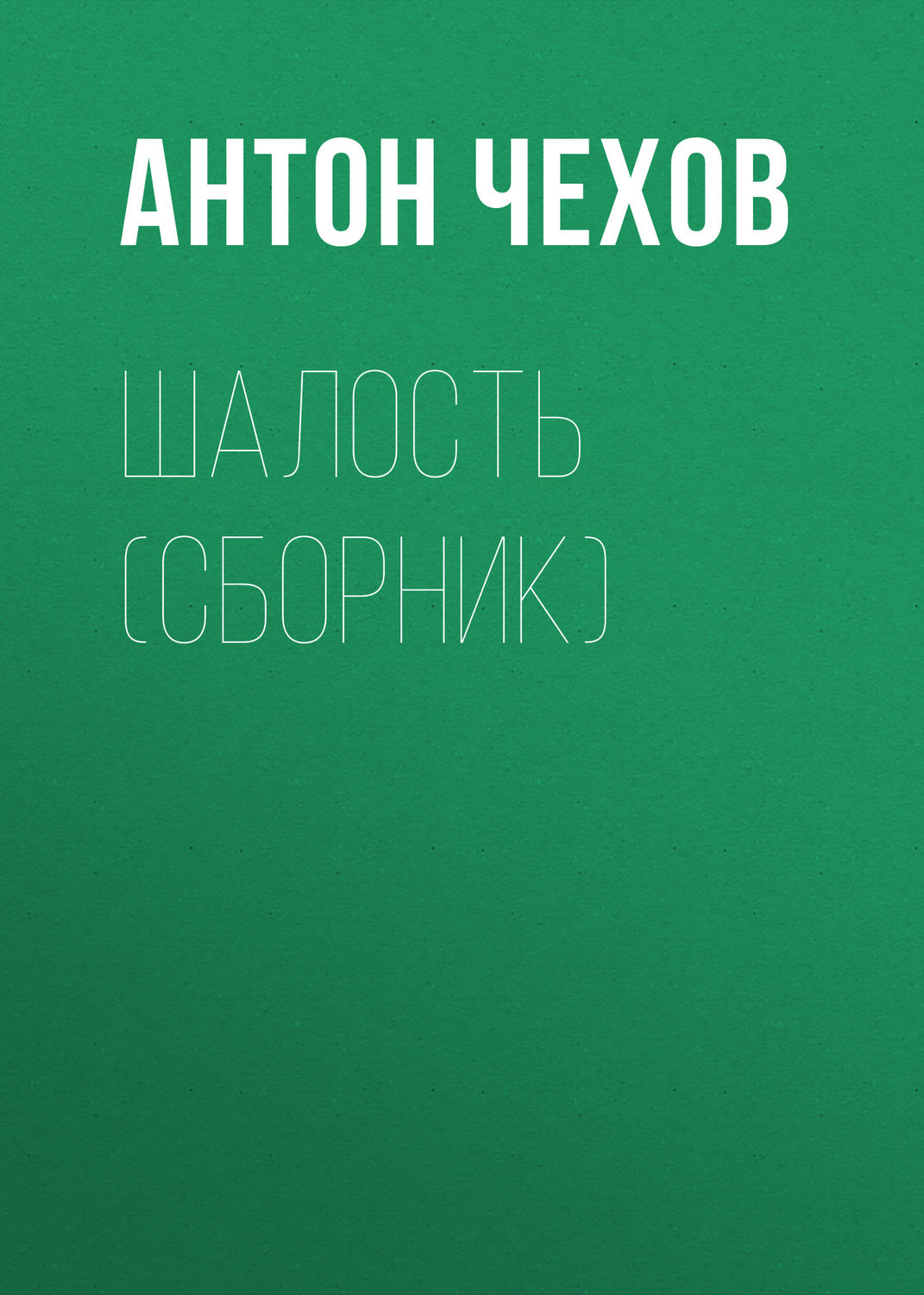 Обложка книги «Шалость (сборник)»