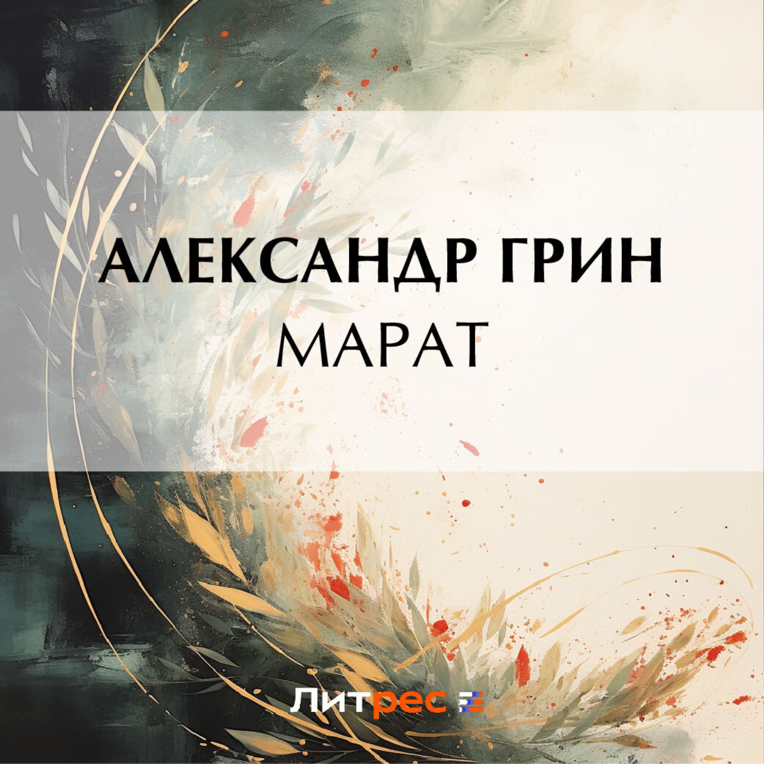 Обложка книги «Марат»