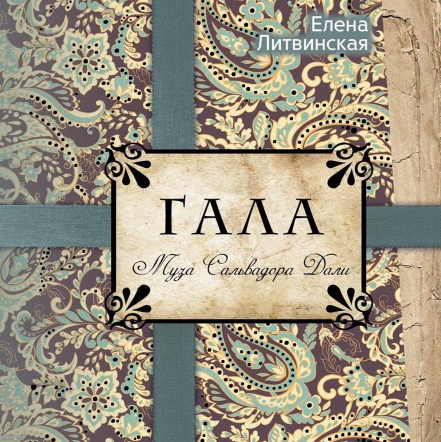 Обложка книги «Гала. Муза Сальвадора Дали»