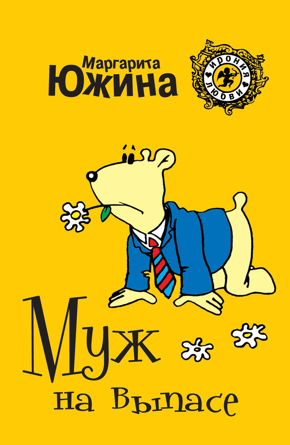 Обложка книги «Муж на выпасе»