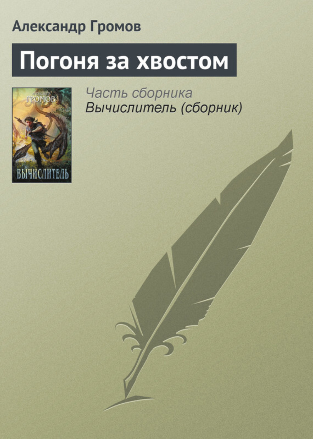 Обложка книги «Погоня за хвостом»