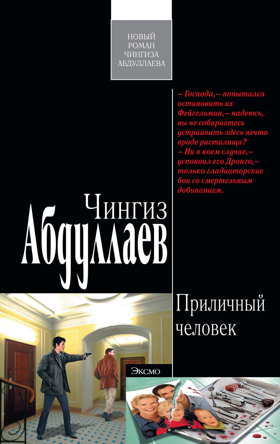 Обложка книги «Приличный человек»