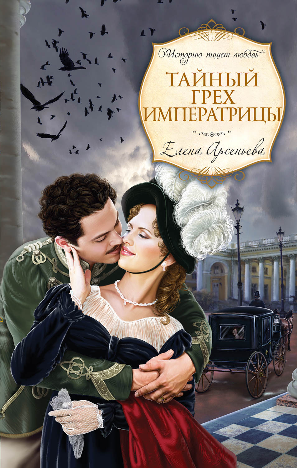 Обложка книги «Тайный грех императрицы»