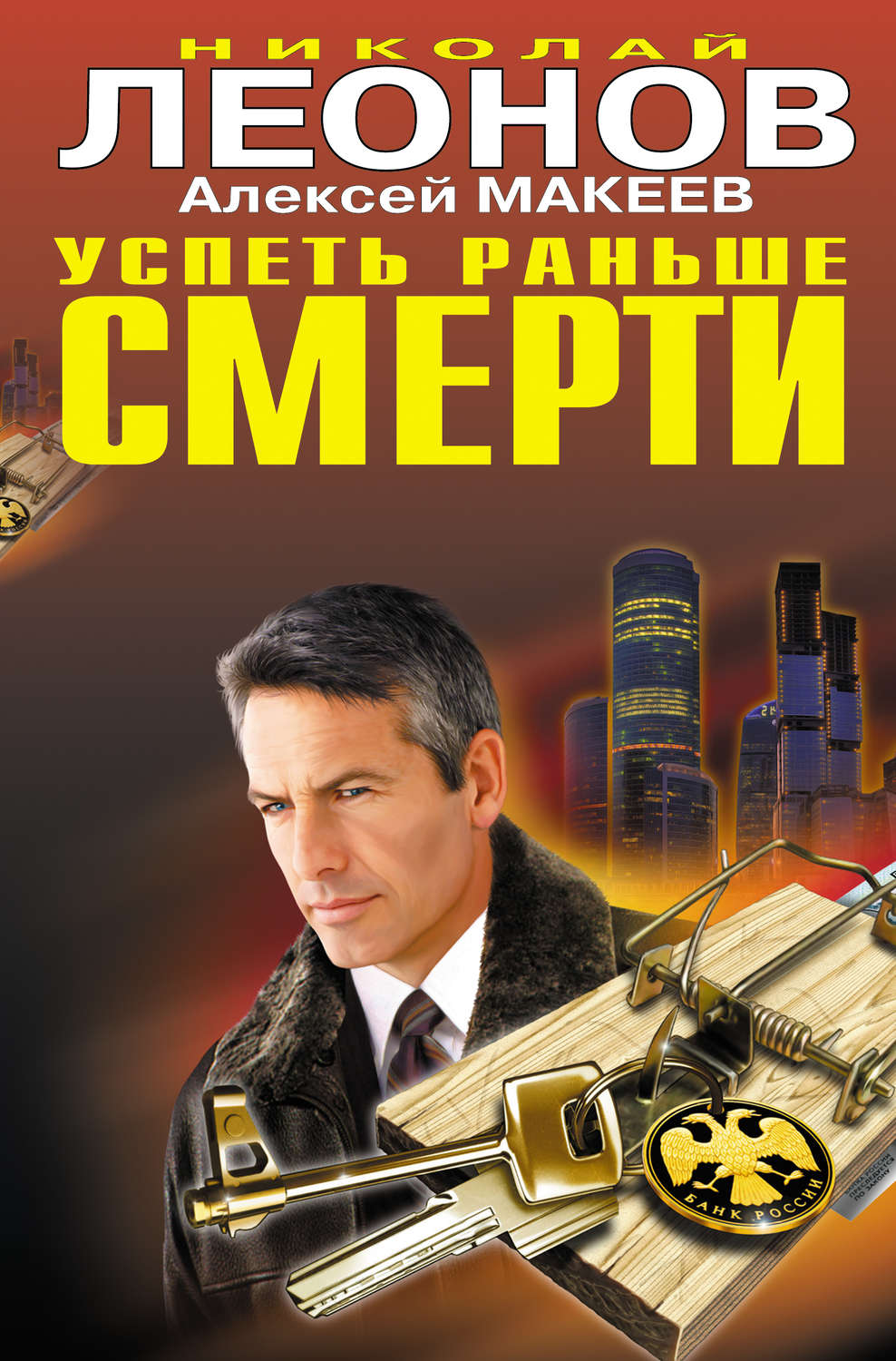 Обложка книги «Успеть раньше смерти»