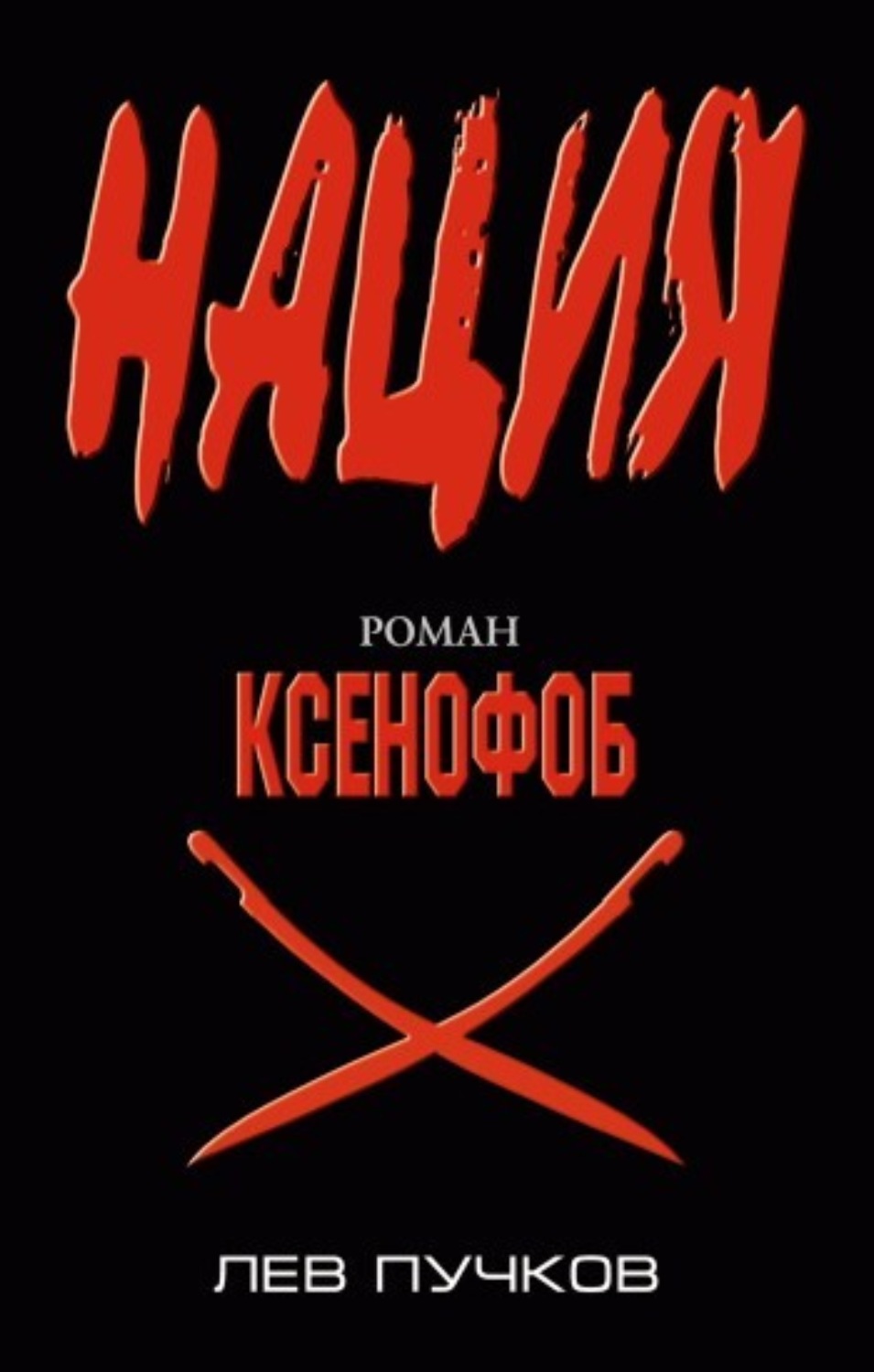 Обложка книги «Ксенофоб»