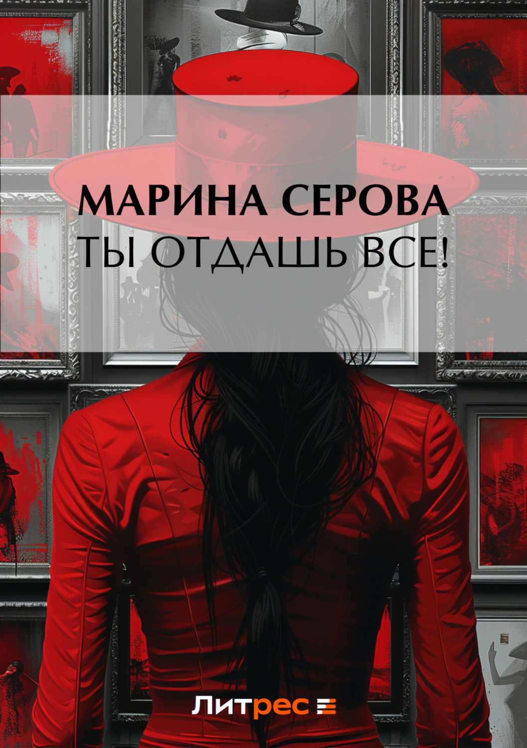 Обложка книги «Ты отдашь все!»