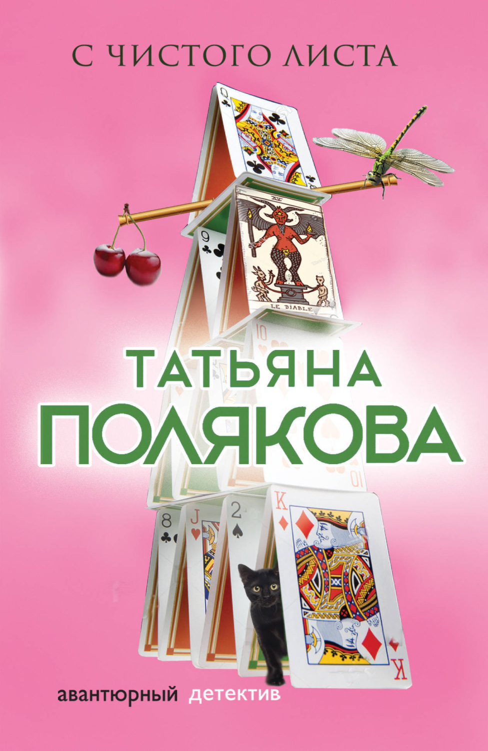 Обложка книги «С чистого листа»