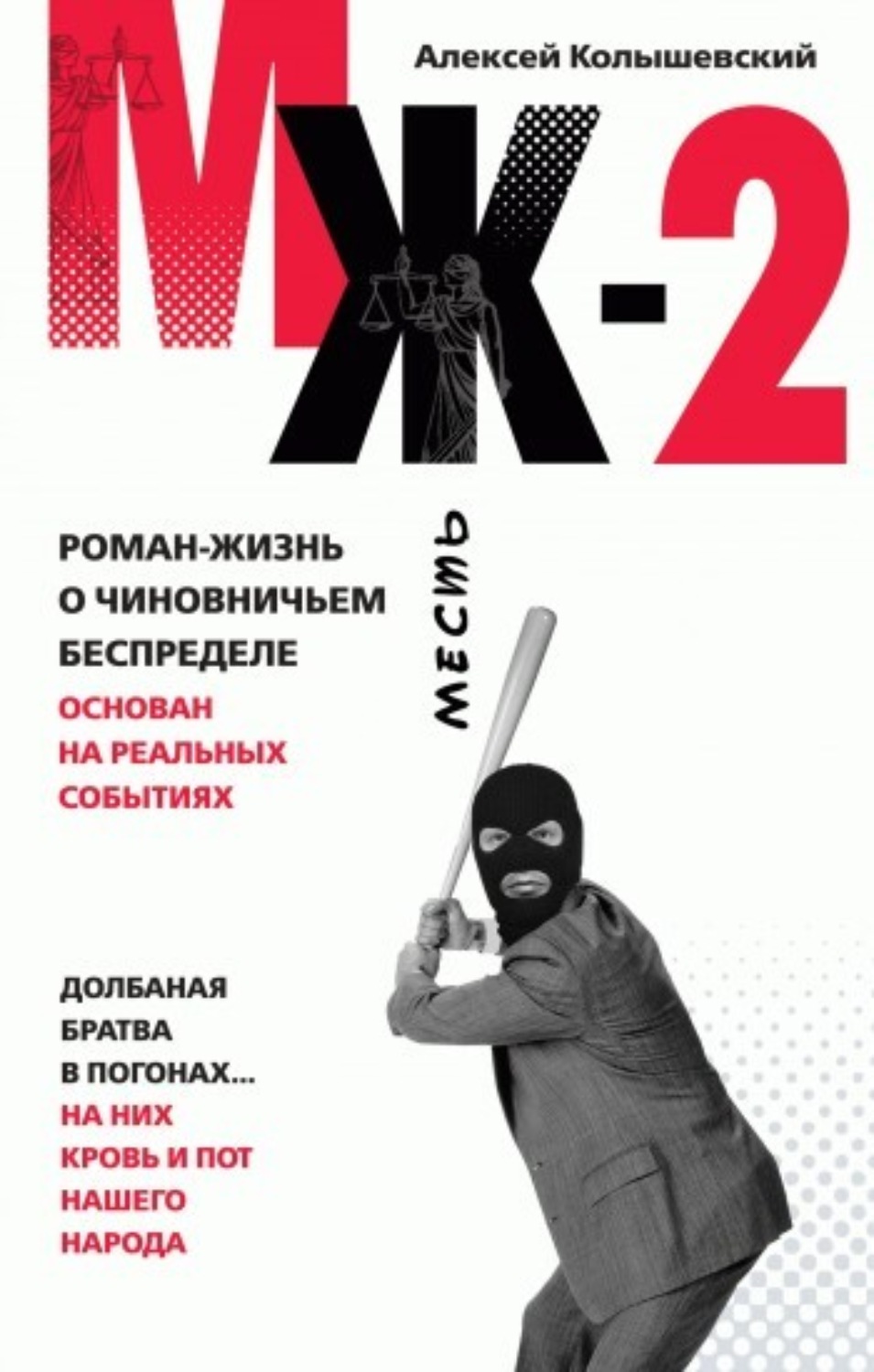 Обложка книги «МЖ-2. Роман о чиновничьем беспределе»