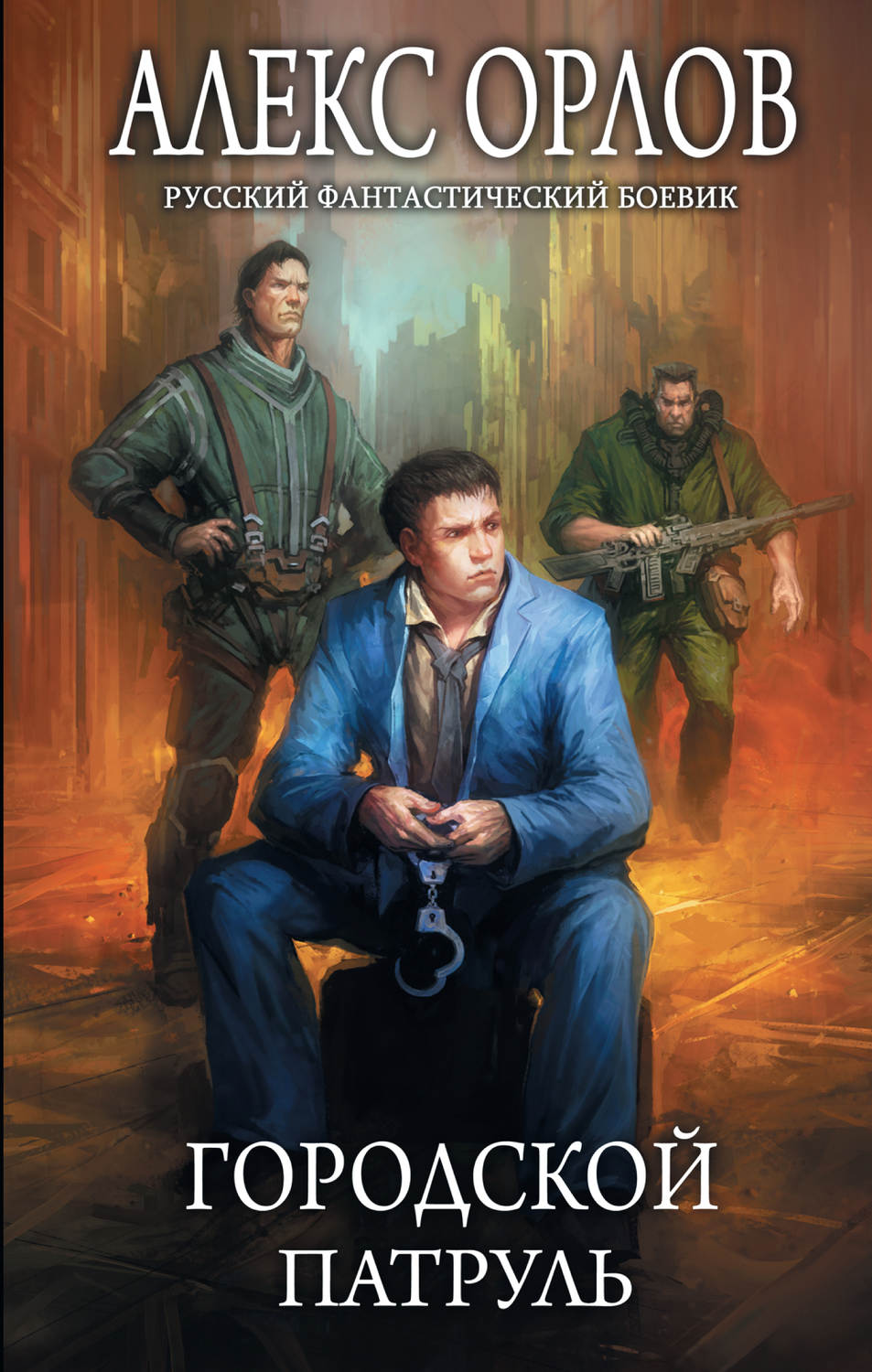 Обложка книги «Городской патруль»