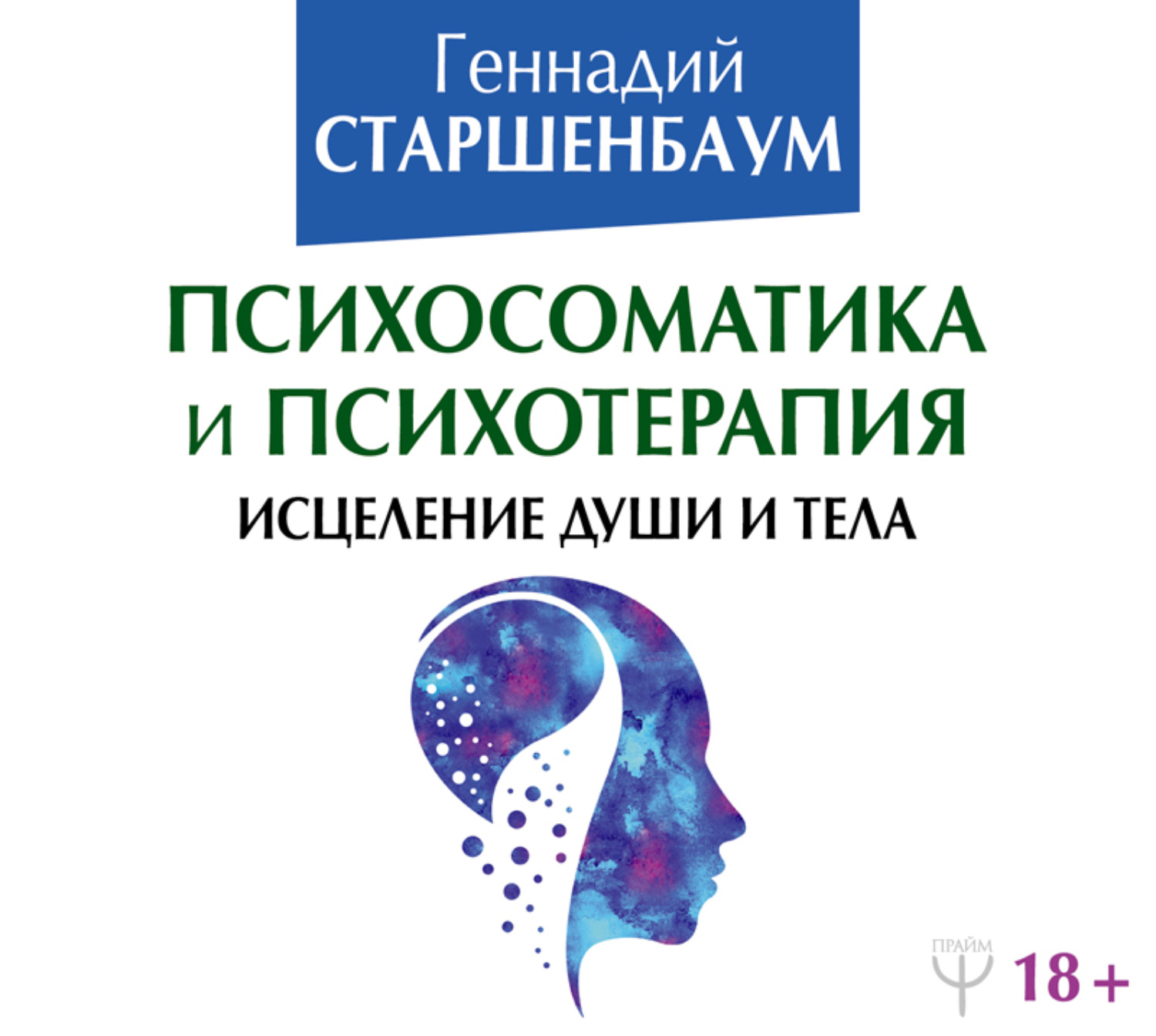 Обложка книги «Психосоматика и психотерапия. Исцеление души и тела»