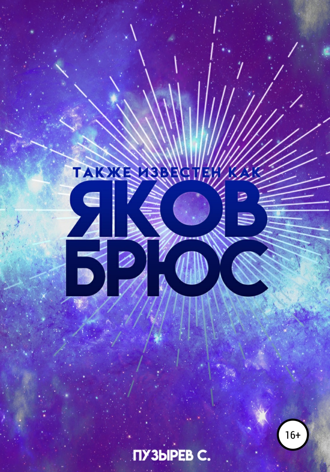 Обложка книги «Также известен как Яков Брюс»