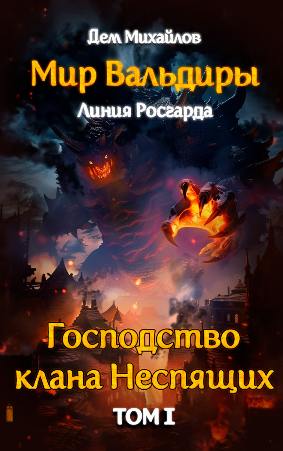 Обложка книги «Господство кланов»