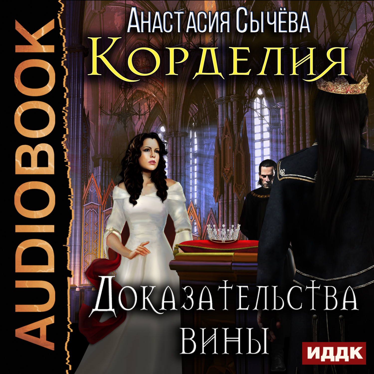 Обложка книги «Доказательства вины»
