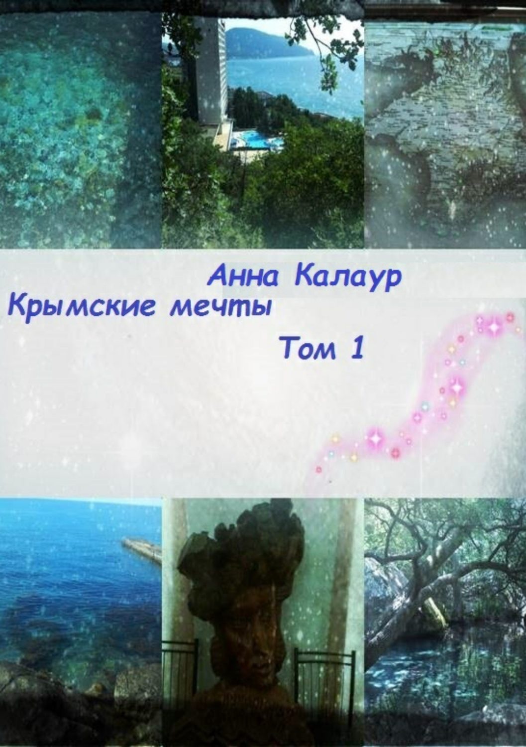 Обложка книги «Крымские мечты. Том 1»