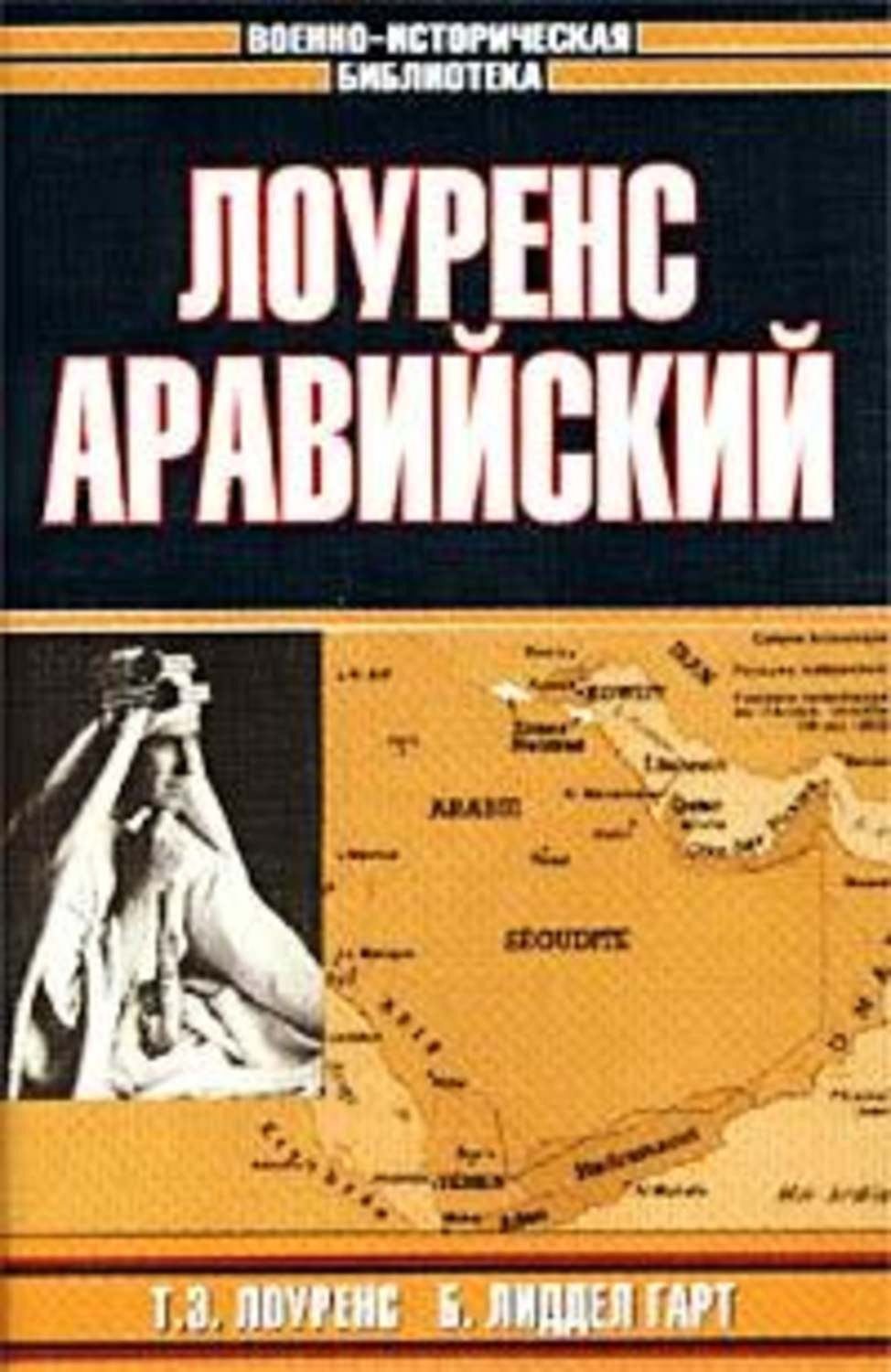 Обложка книги «Лоуренс Аравийский»