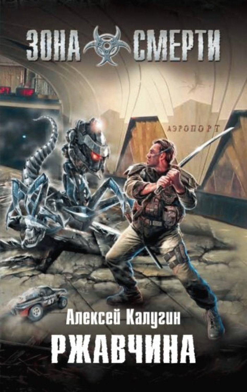 Обложка книги «Ржавчина»