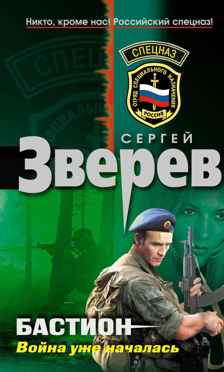 Обложка книги «Война уже началась»