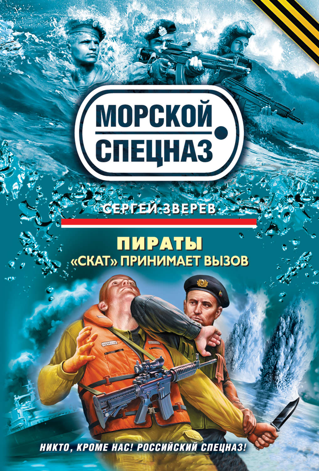 Обложка книги ««Скат» принимает вызов»