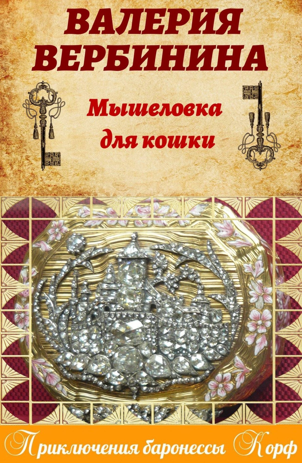 Обложка книги «Мышеловка для кошки»