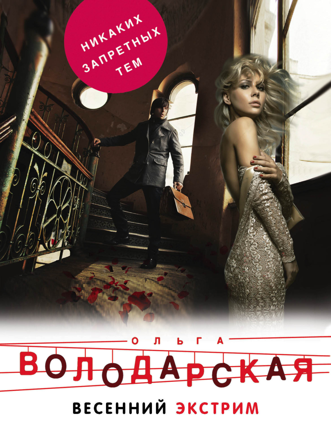 Обложка книги «Весенний экстрим»