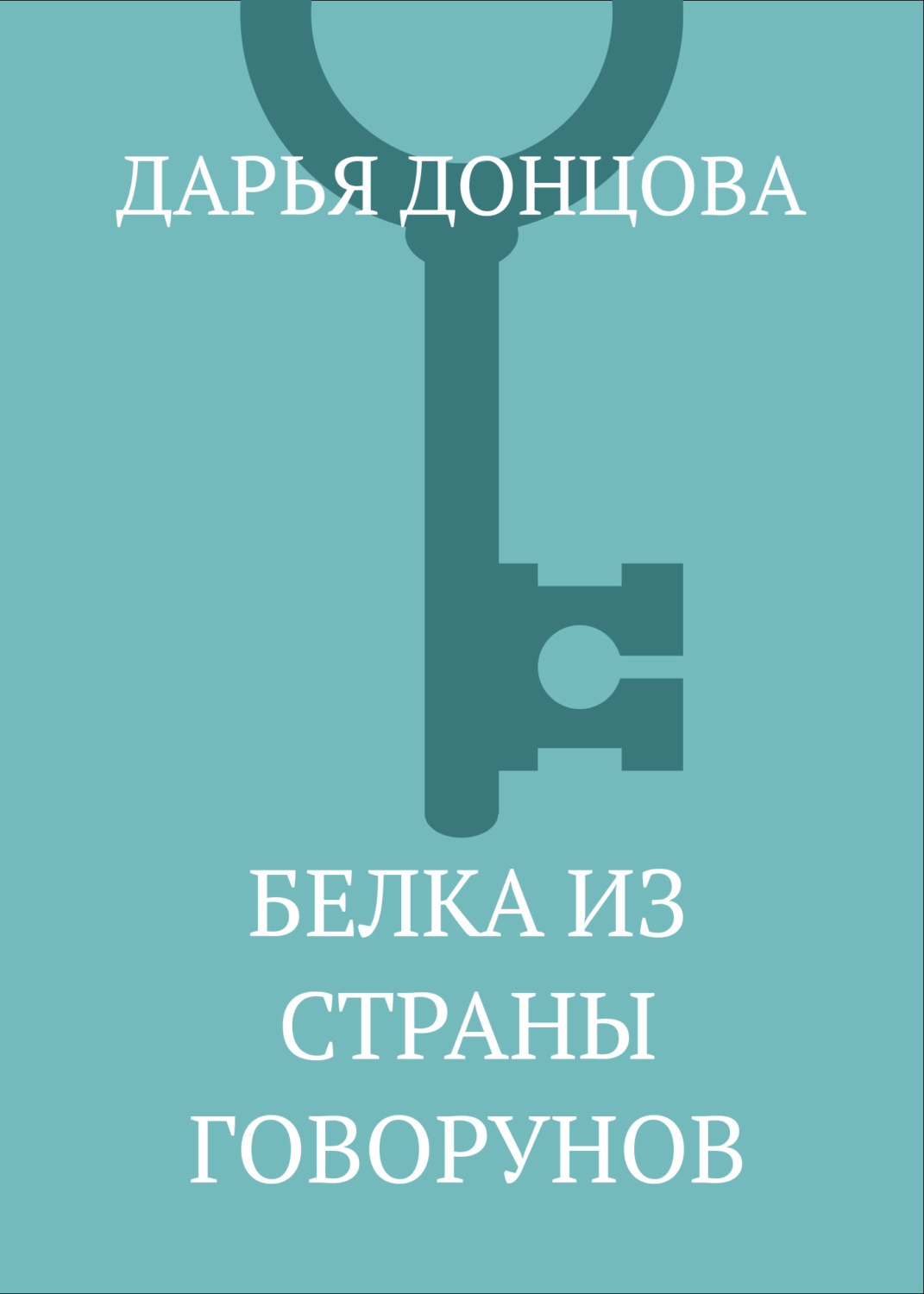 Обложка книги «Белка из страны говорунов»