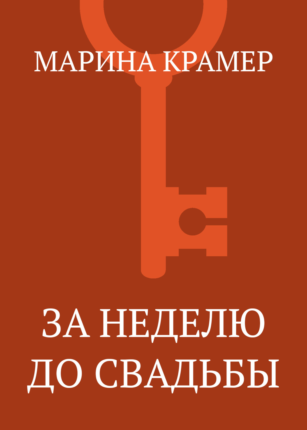 Обложка книги «За неделю до свадьбы»