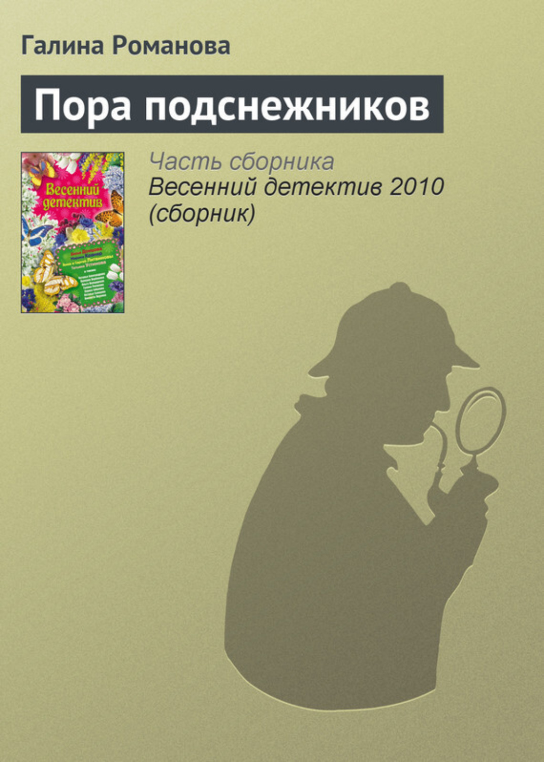 Обложка книги «Пора подснежников»