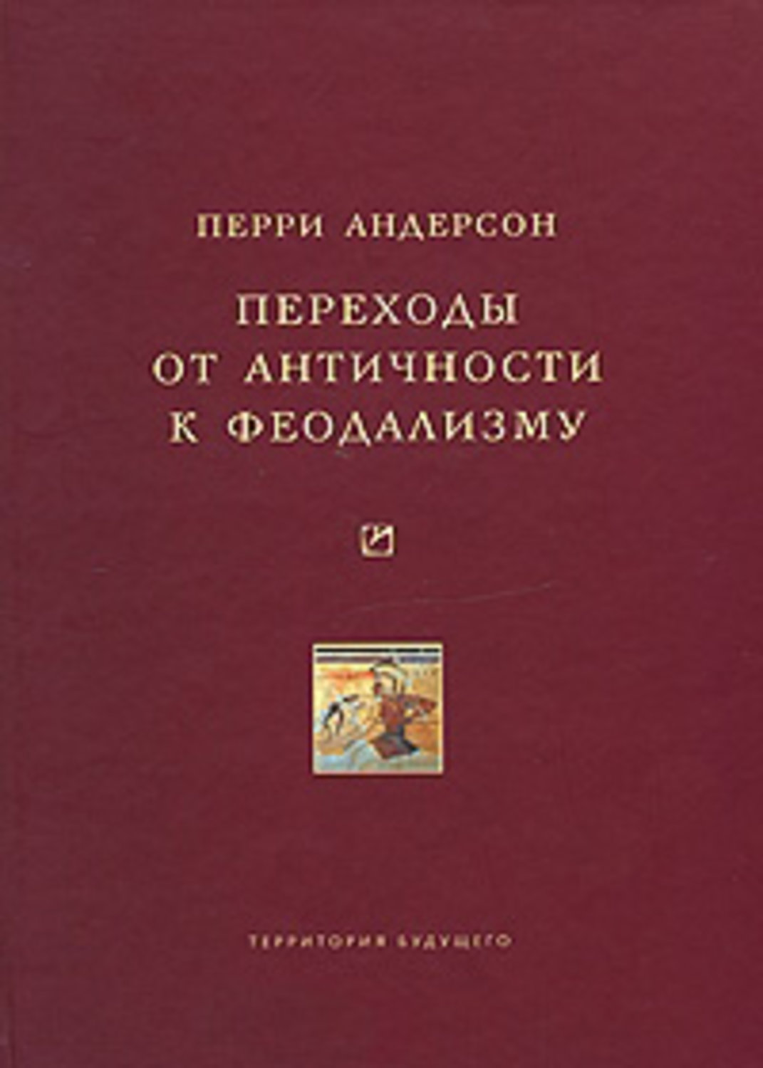 Обложка книги «Переходы от античности к феодализму»