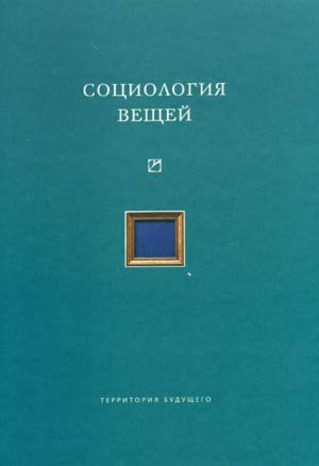 Обложка книги «Социология вещей (сборник статей)»
