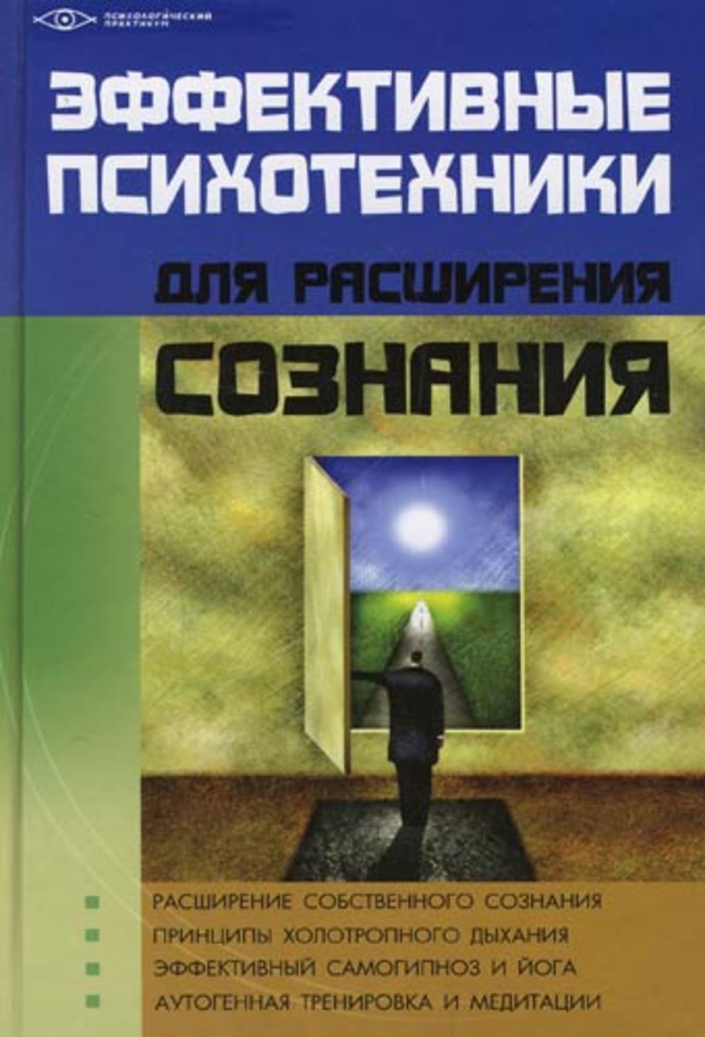 Обложка книги «Эффективные психотехники для расширения сознания»
