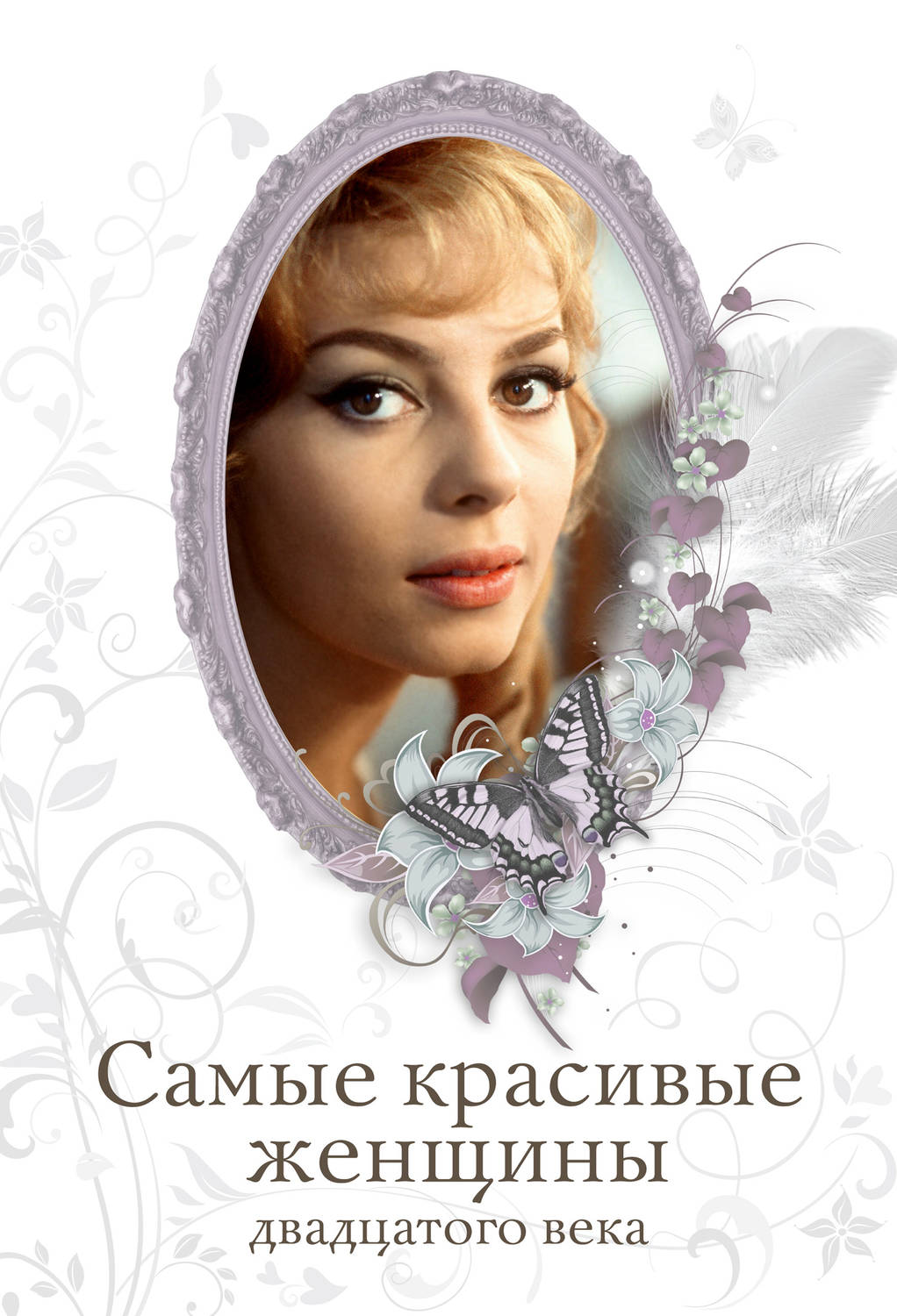 Обложка книги «Самые красивые женщины двадцатого века»