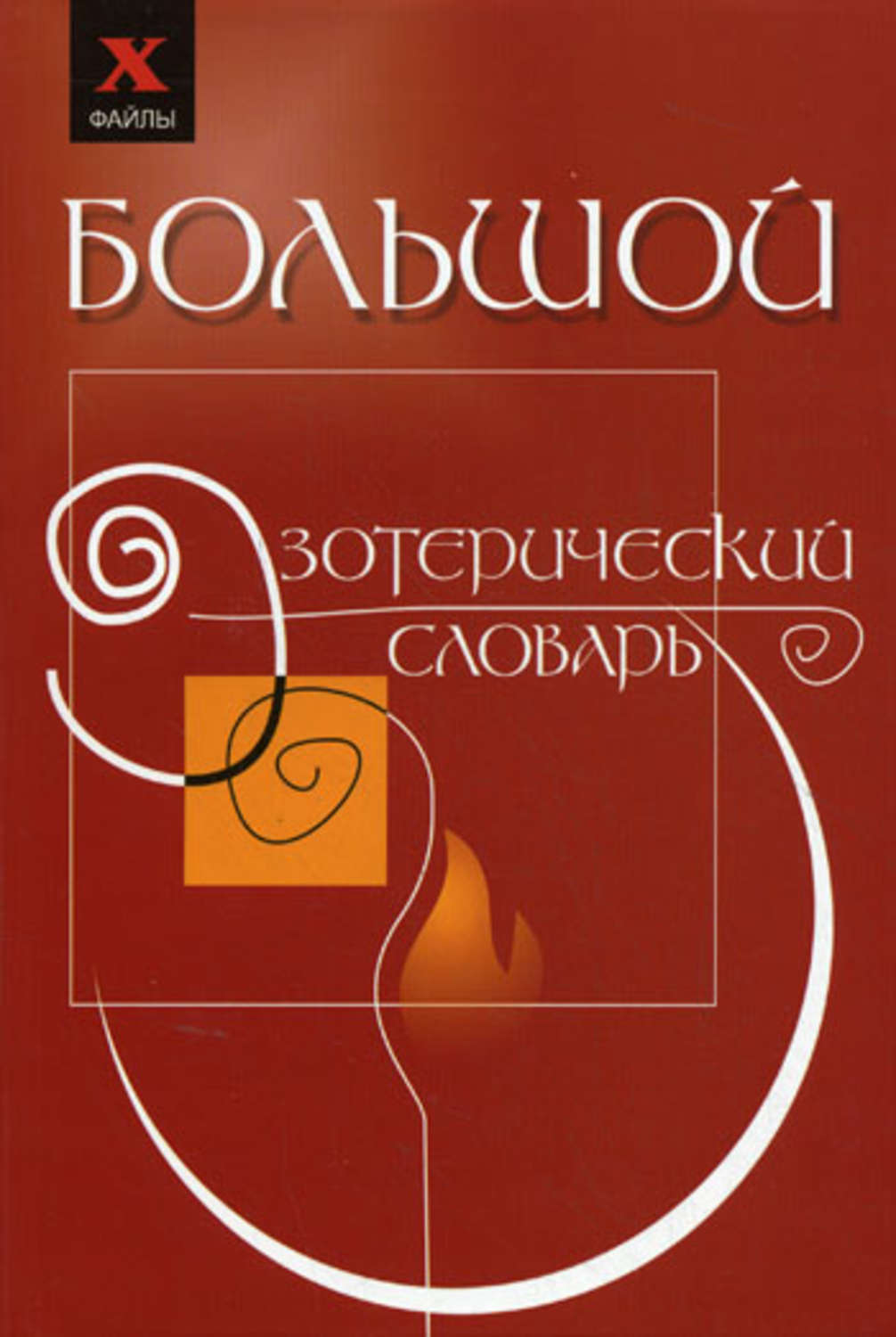 Обложка книги «Большой эзотерический словарь»