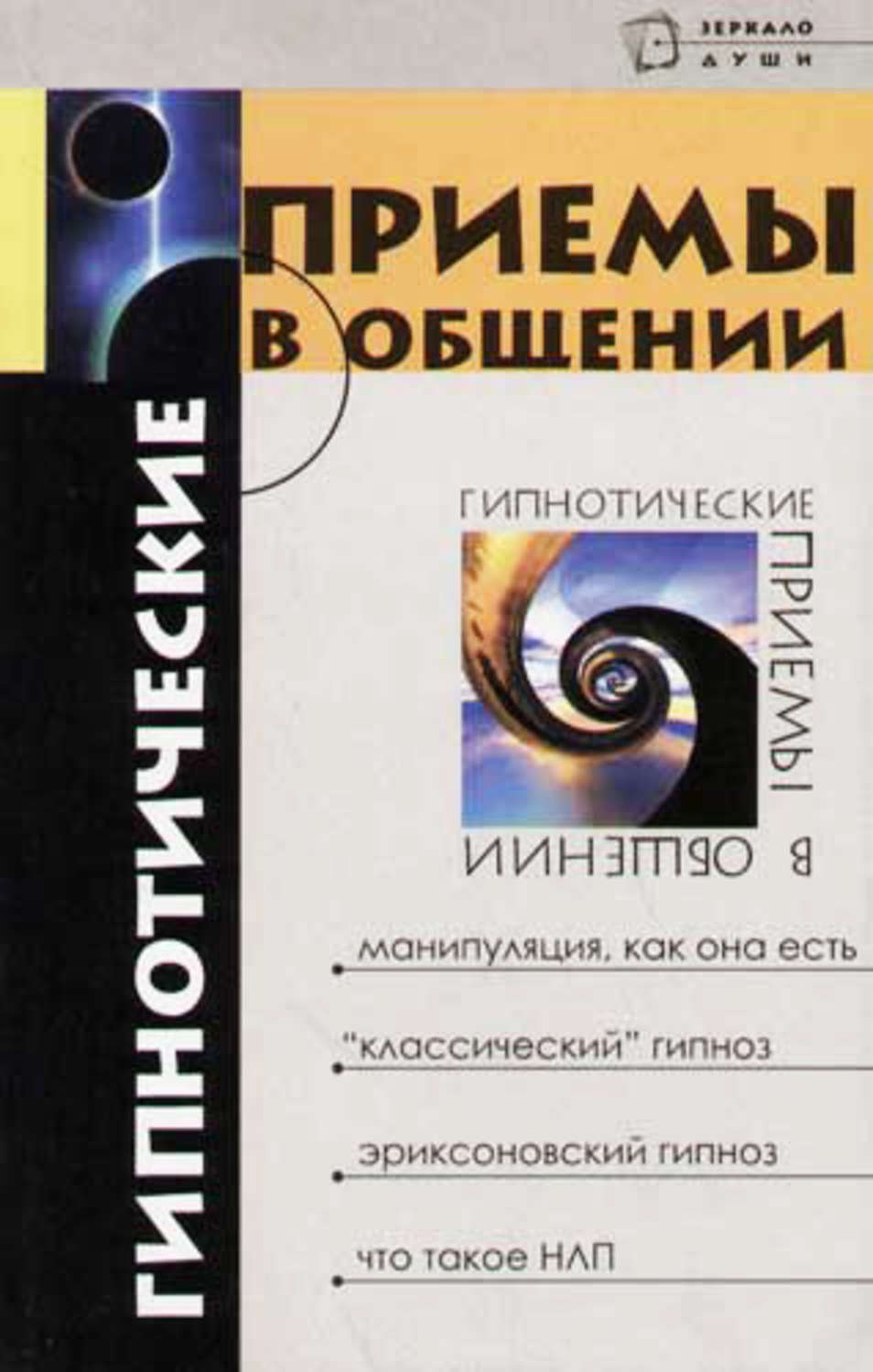 Обложка книги «Гипнотические приемы в общении»