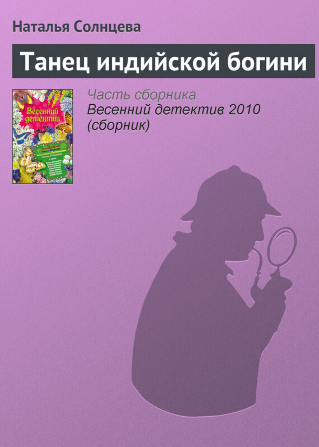 Обложка книги «Танец индийской богини»