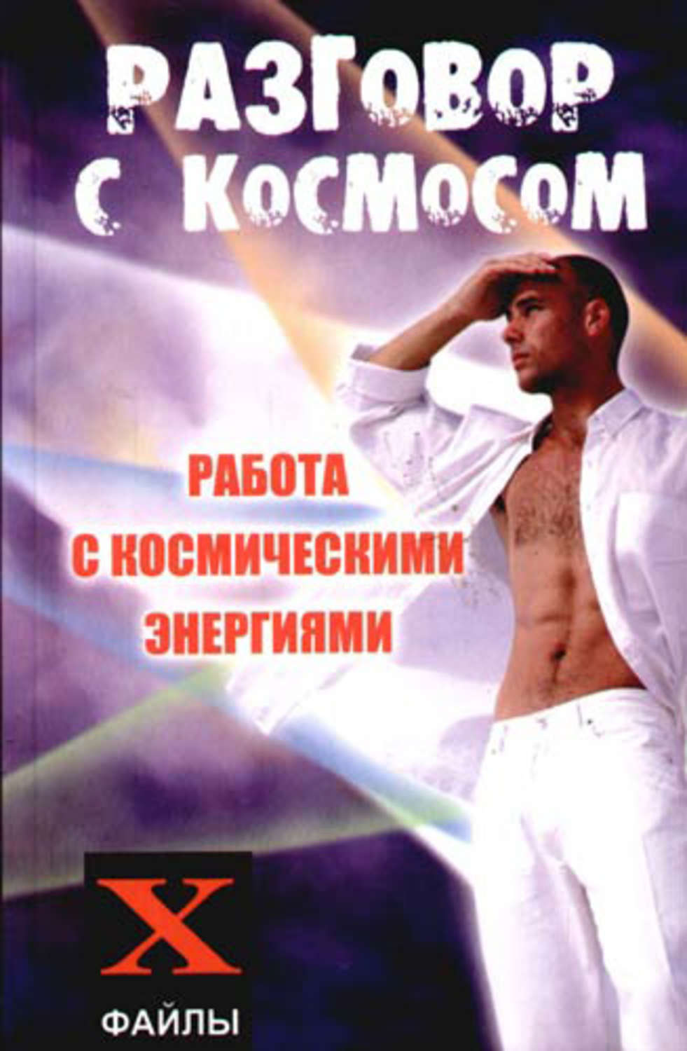 Обложка книги «Разговор с Космосом. Работа с космическими энергиями»