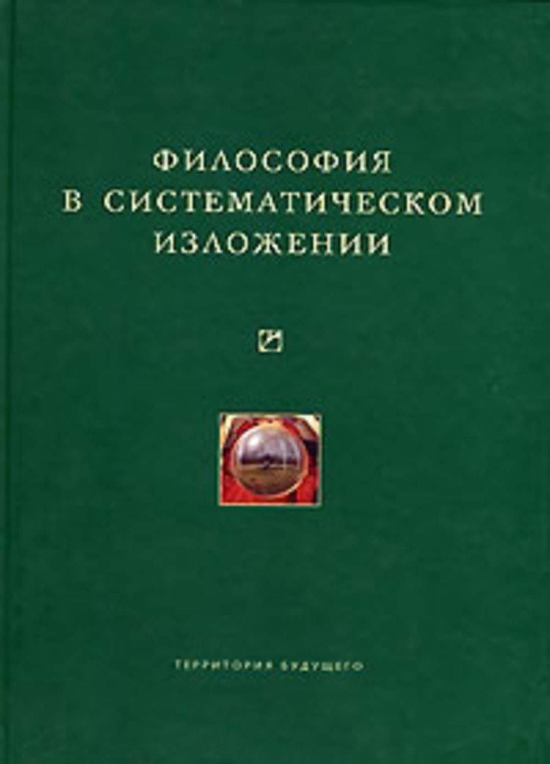 Обложка книги «Философия в систематическом изложении (сборник)»