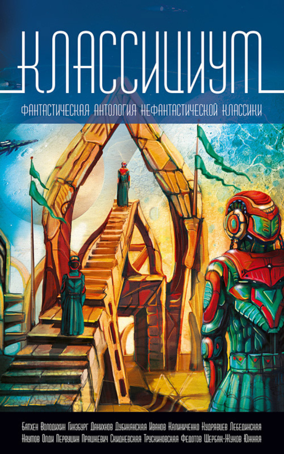Обложка книги «Классициум»