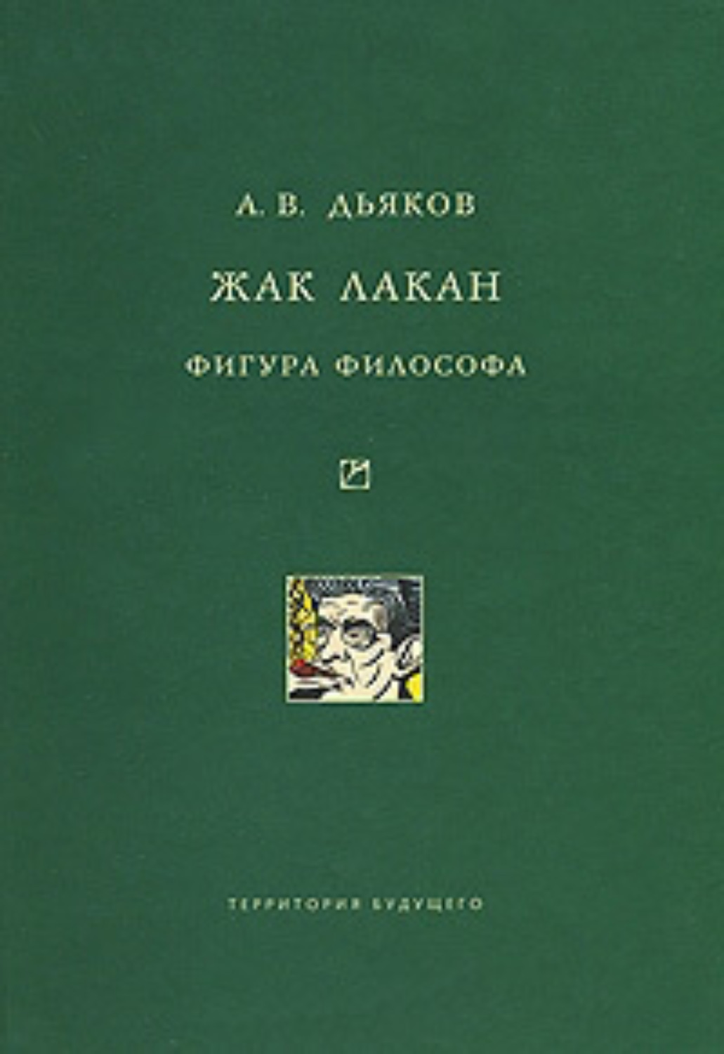 Обложка книги «Жак Лакан. Фигура философа»
