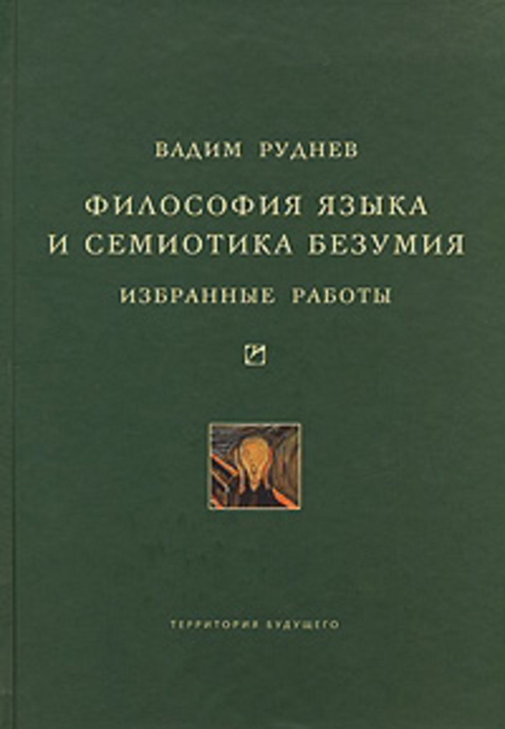 Обложка книги «Философия языка и семиотика безумия. Избранные работы»